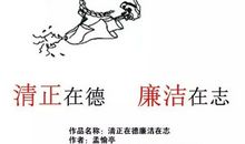 反腐倡廉公益广告语