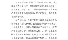 朝花夕拾读后感2000字