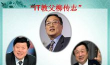 柳传志：IT老兵不死，只是逐渐凋零