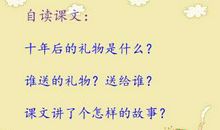 《十年后的礼物》读后感