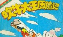 吹牛大王历险记读后感400字