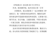 伊索寓言读后感400字