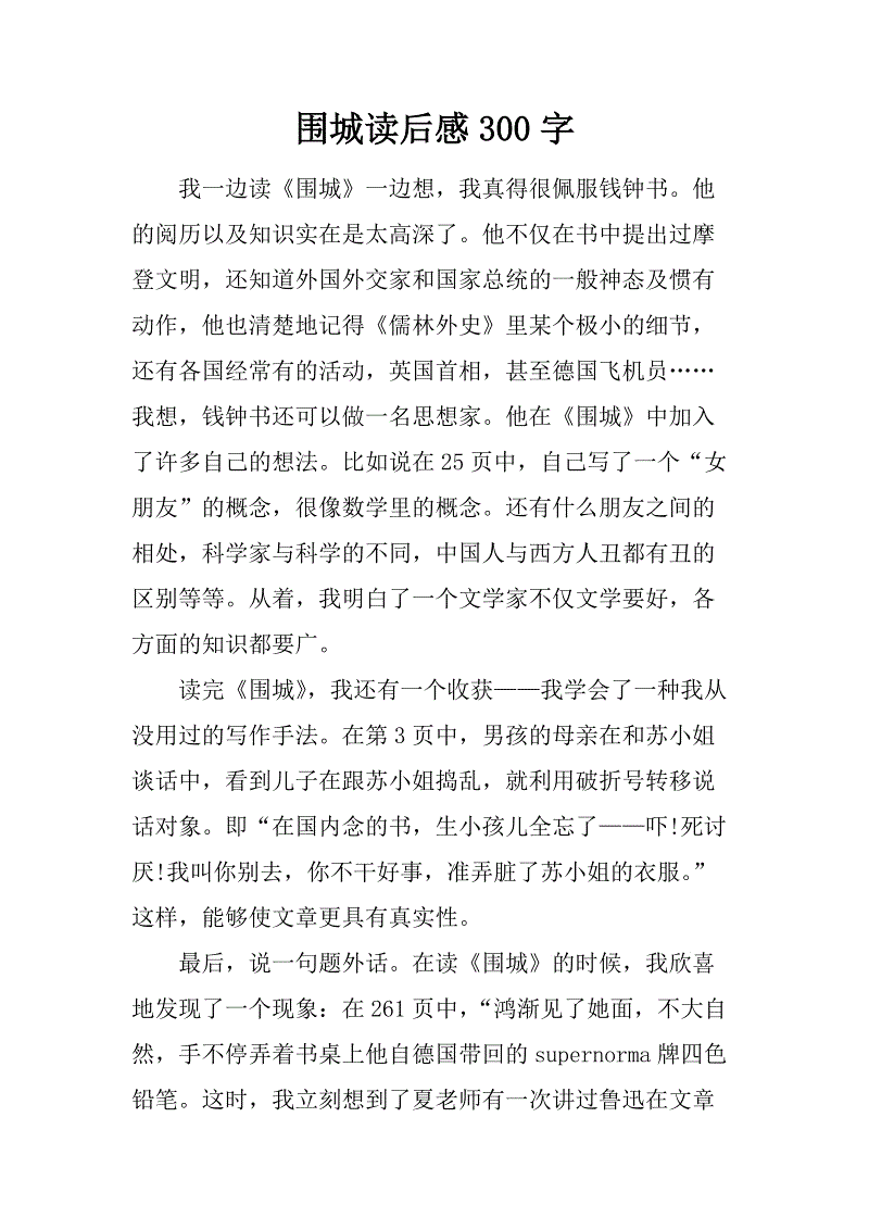 读《围城》后的感想