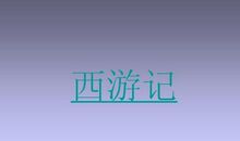 有关西游记的成语