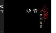 活着余华读后感