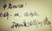 加油助威的句子