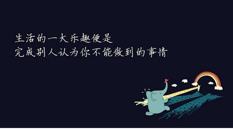 有害的励志名言，不要教孩子