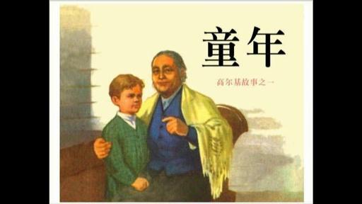 小时候读过高尔基语后600个单词