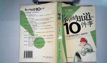 你早该知道的十件事