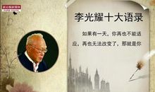李光耀经典语录