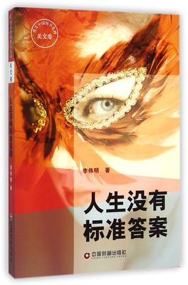 生活中没有标准答案