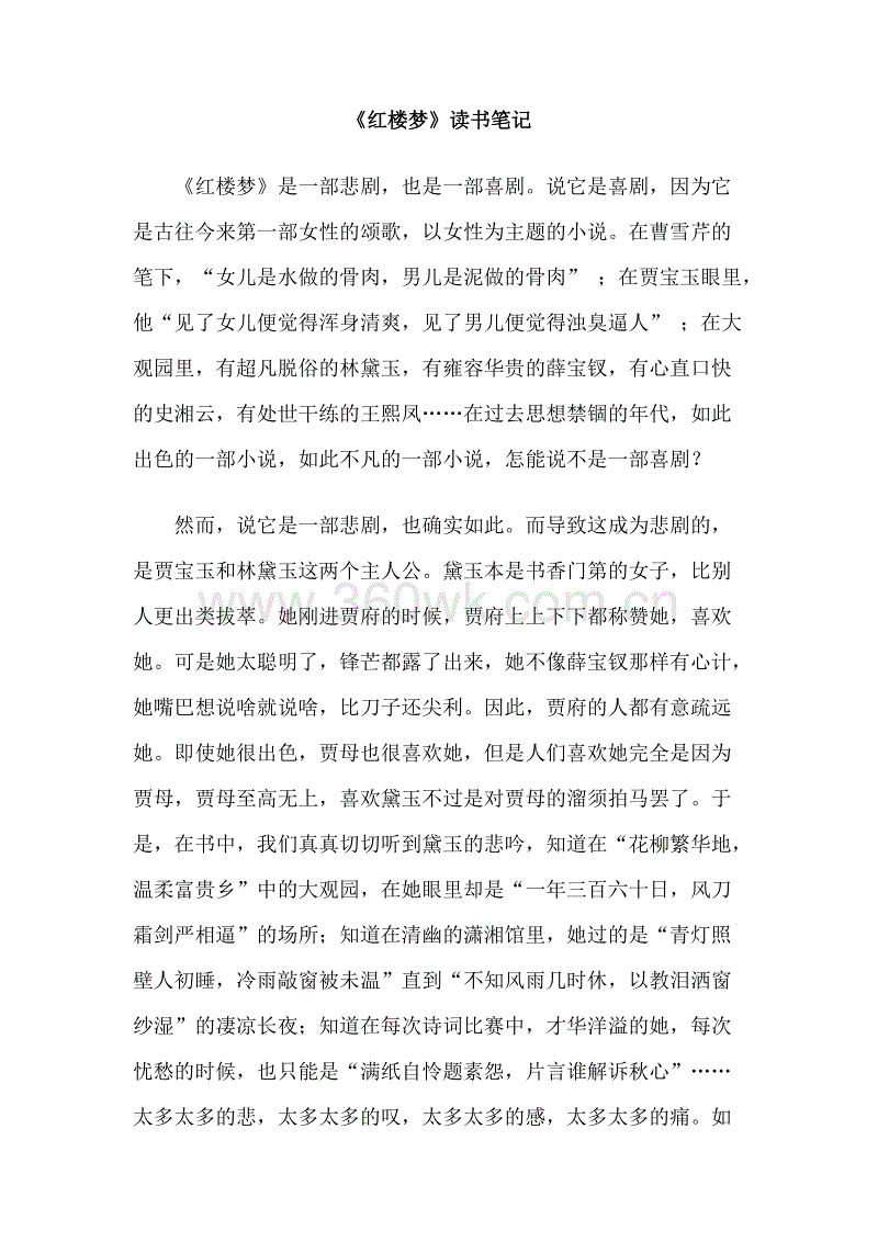 阅读3000字后的红楼梦