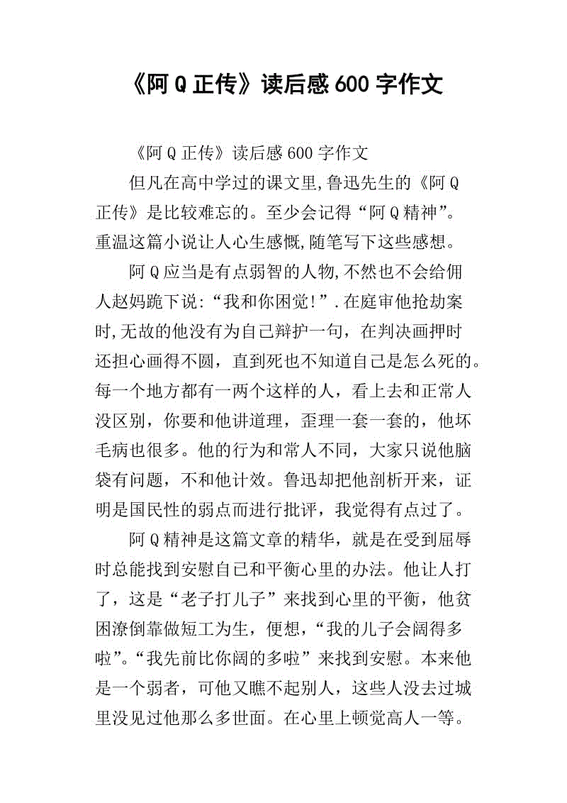 看完阿Q的真实故事后600个字