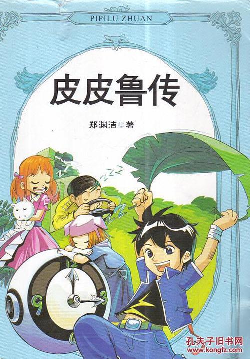 关于皮皮鲁传记的思考