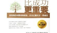 《成长比成功更重要》读后感