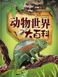 带您进入神奇的“动物世界”-阅读“森林”的感觉