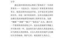 昆虫记读后感600字