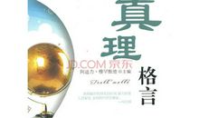 真理的名人名言