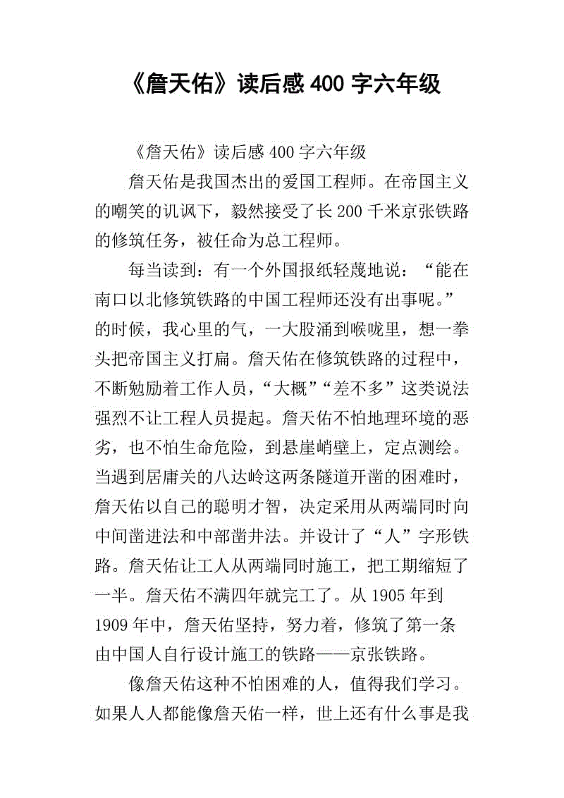读詹天佑400字
