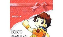 皮皮鲁总动员读后感