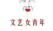 文艺青年qq签名