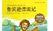 坚持不懈的强者——读《鲁滨逊漂流记》有感