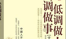 低调做人，高调做事