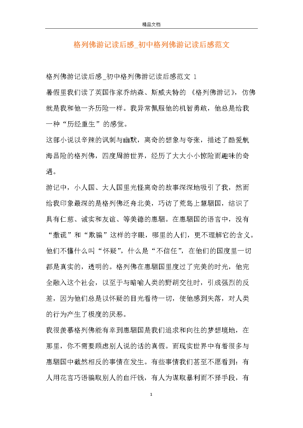 格列佛游记600字