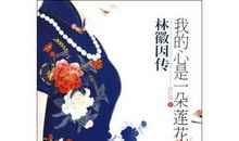 读《林徽因传》感