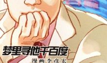 斗士李彦宏：寻“他”千百度