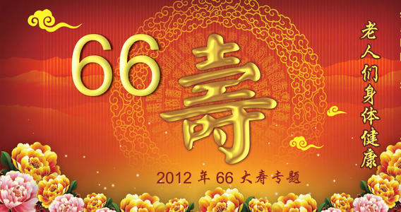 六十岁生日祝贺