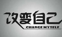 改变自己名人名言