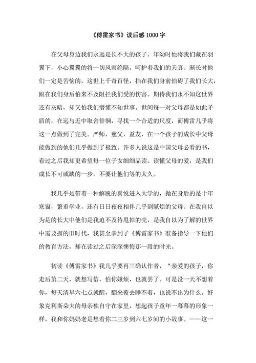 读傅雷书600字后的感想