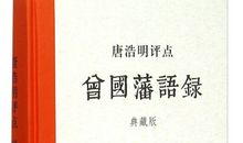 唐浩明经典语录语句