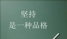 有关永不放弃的名言