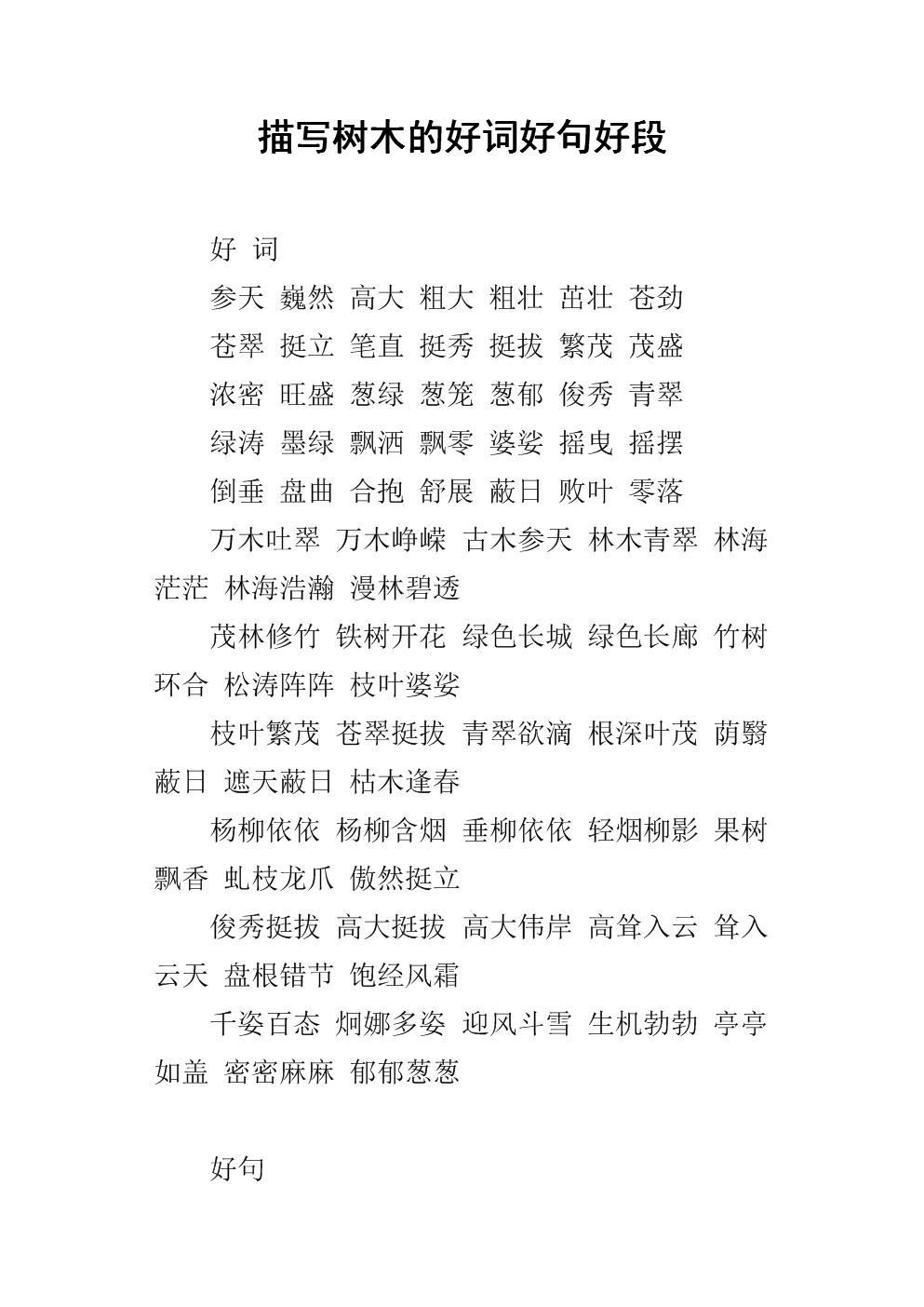 关于树木的句子