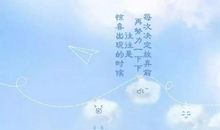 早安心语：曾经相遇，总胜过从未碰头