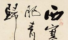 张志和的诗有哪些