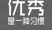 成功必读：经典励志人生格言