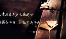 经典语录：一些熟人，是从未相见，恍如故人