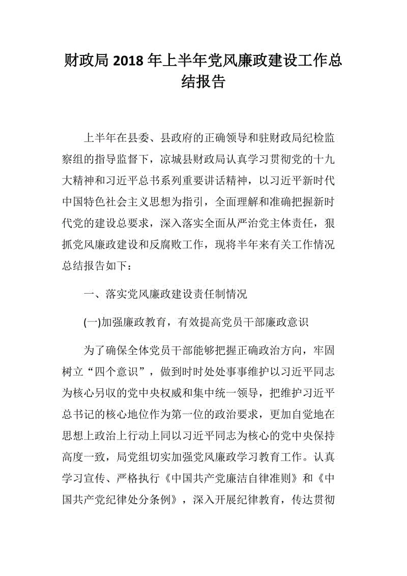 党风廉政建设工作总结