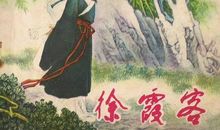 徐霞客：游天台山日记