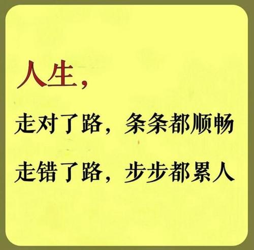 生活不怕走慢,而是走错了路