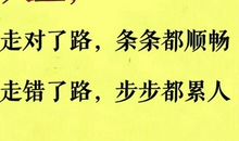 人生不怕走得慢，就怕走错路