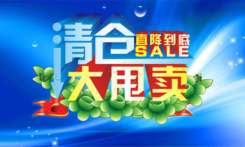 服装清仓促销广告词汇总计