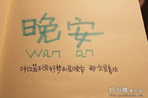 晚安：幸运的是，我默默地想念您，恐怕您震耳欲聋