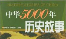 读《中华5000年故事》有感