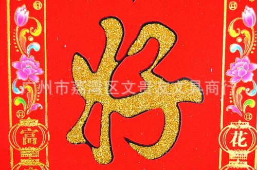 2016年春节对联赚钱生意