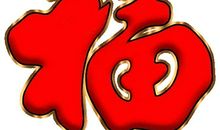 十三个很励志的心理暗示