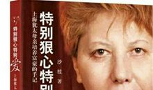 《特别狠心特别爱》读后感